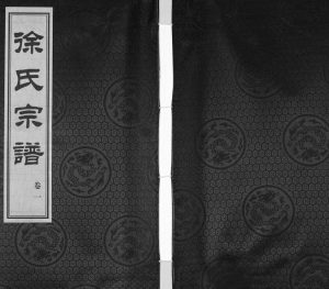 2015年续修锡山徐氏宗谱[6卷]江苏无锡古十笏堂徐姓电子版族谱下载