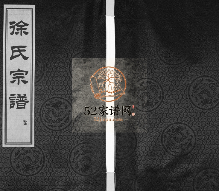 2015年续修锡山徐氏宗谱[6卷]江苏无锡古十笏堂徐姓电子版族谱下载