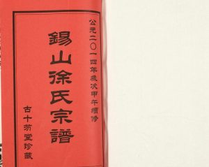 2014年修锡山徐氏宗谱裕九公支 江苏无锡古十笏堂徐姓电子版族谱下载