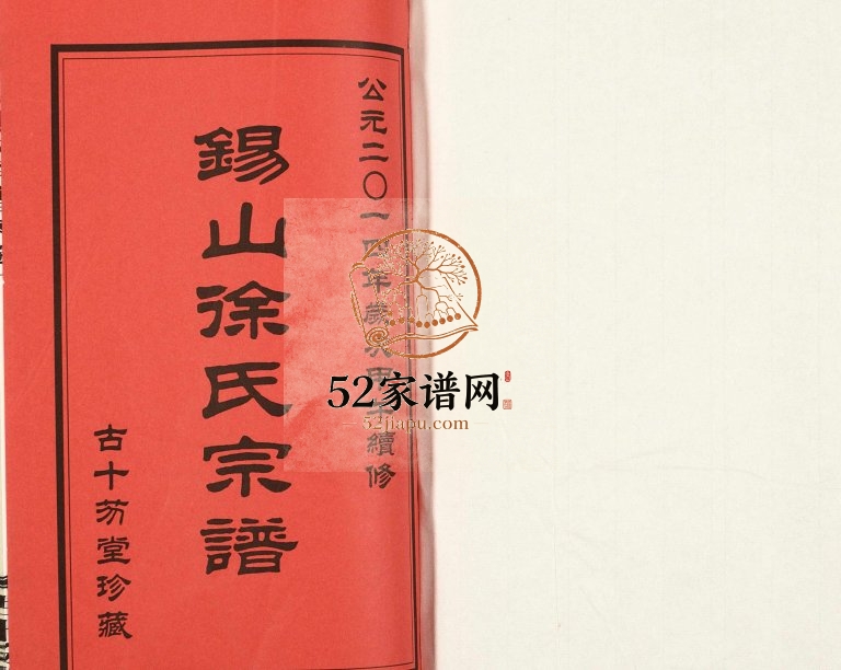2014年修锡山徐氏宗谱裕九公支 江苏无锡古十笏堂徐姓电子版族谱下载