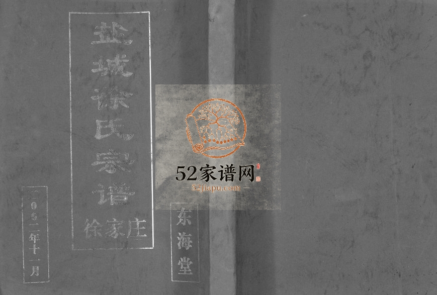 2002年三修盐城徐氏宗谱徐家庄 江苏东海堂徐姓电子版族谱下载