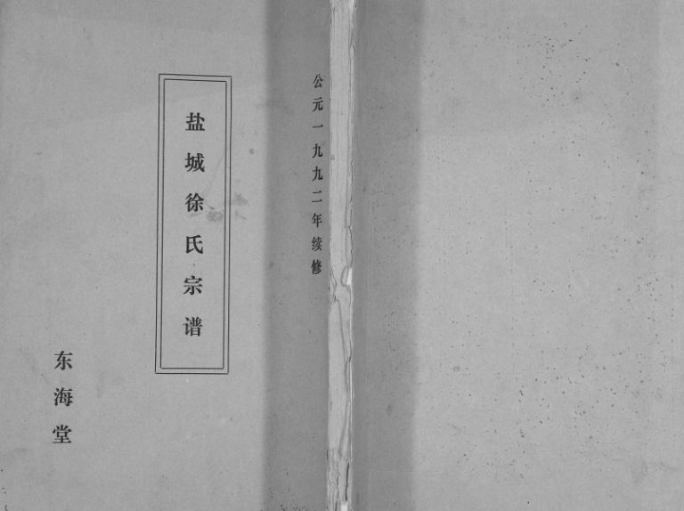 1992年修盐城徐氏宗谱 江苏东海堂徐姓电子版族谱下载