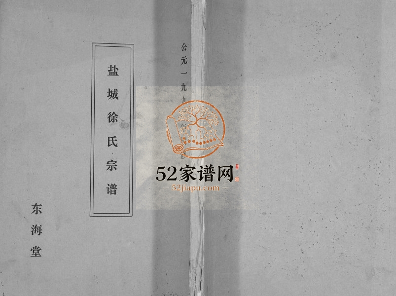 1992年修盐城徐氏宗谱 江苏东海堂徐姓电子版族谱下载