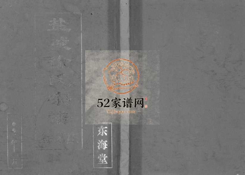 2002年三修盐城徐氏宗谱徐家庄 江苏东海堂徐姓电子版族谱下载