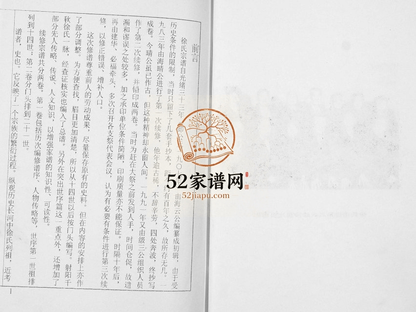 2002年三修盐城徐氏宗谱徐家庄 江苏东海堂徐姓电子版族谱下载(2)