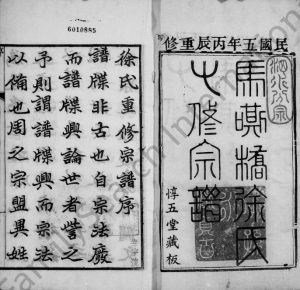 1916年马嘶桥徐氏十修宗谱[64卷]江苏丹阳惇五堂徐姓电子版族谱下载