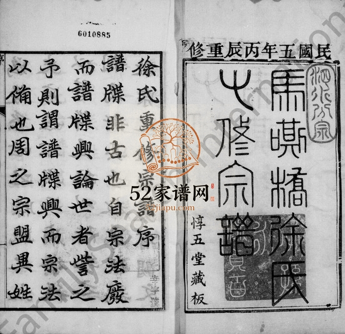 1916年马嘶桥徐氏十修宗谱[64卷]江苏丹阳惇五堂徐姓电子版族谱下载