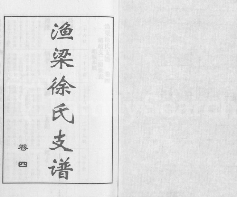 2010年修渔梁徐氏支谱[存卷4]江苏常熟 江阴遗厚堂徐姓电子版族谱下载