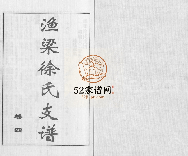 2010年修渔梁徐氏支谱[存卷4]江苏常熟 江阴遗厚堂徐姓电子版族谱下载
