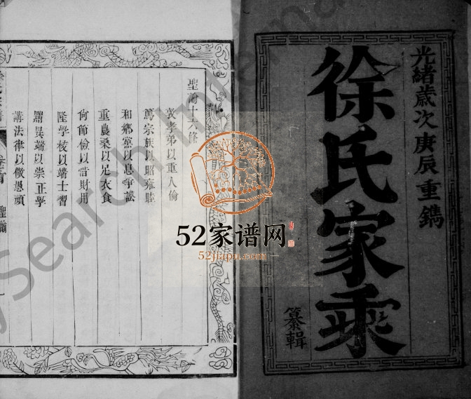 1880年修徐氏家乘[4卷]江苏江都徐姓电子版族谱下载