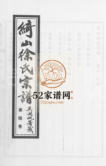 2010年修绮山徐氏宗谱[存卷6]江苏江阴存义堂徐姓电子版族谱下载
