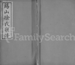 1905年修锡山徐氏宗谱[不分卷]江苏无锡古十笏堂徐姓电子版族谱下载