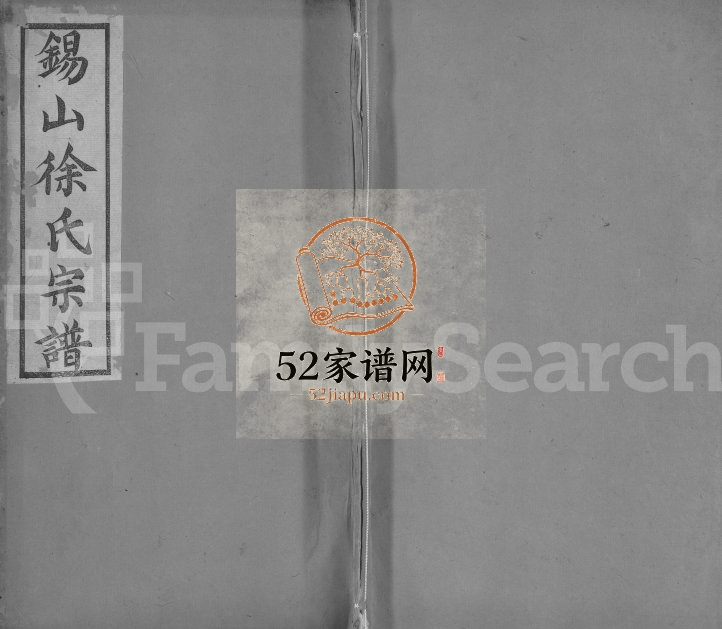1905年修锡山徐氏宗谱[不分卷]江苏无锡古十笏堂徐姓电子版族谱下载