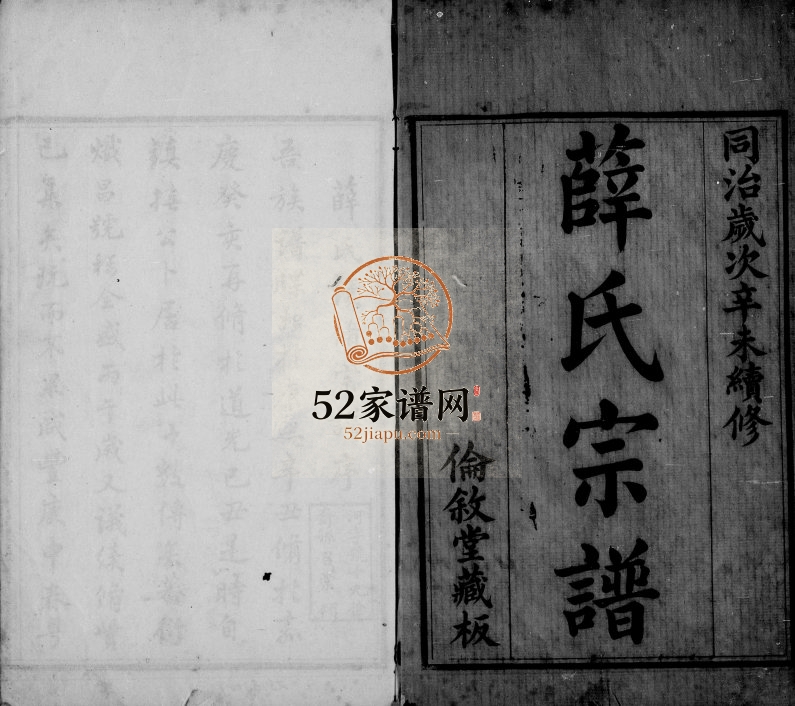 1871年修薛氏宗谱[32卷首1卷]江苏无锡伦叙堂薛姓电子版族谱下载