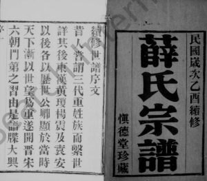 1945年修薛氏宗谱[8卷]江苏宜兴慎德堂薛姓电子版族谱下载