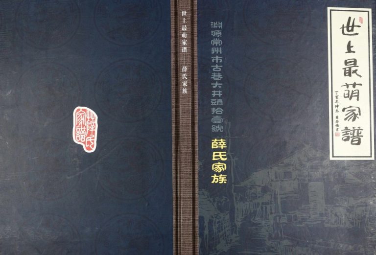 2018年修世上最萌家谱薛氏家族 江苏常州薛姓电子版族谱下载