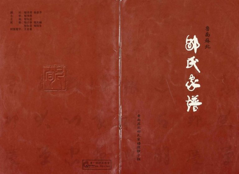 2011年修鲁南苏北郇氏家谱 江苏东海 新沂 山东临沭 莒南 苍山 莒县郇姓电子版族谱下载