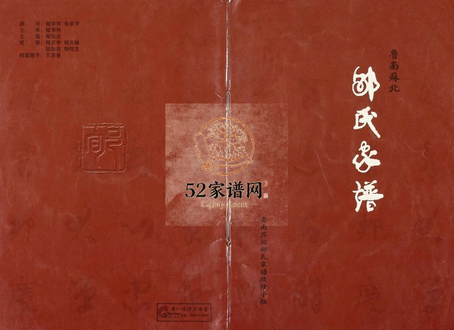 2011年修鲁南苏北郇氏家谱 江苏东海 新沂 山东临沭 莒南 苍山 莒县郇姓电子版族谱下载