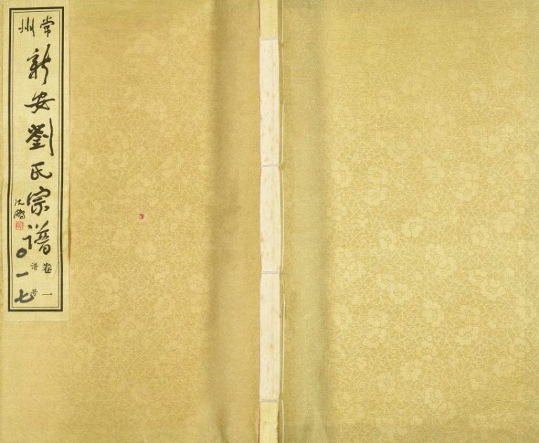 2006年修常州新安刘氏宗谱[12卷]江苏佩三堂刘姓电子版族谱下载