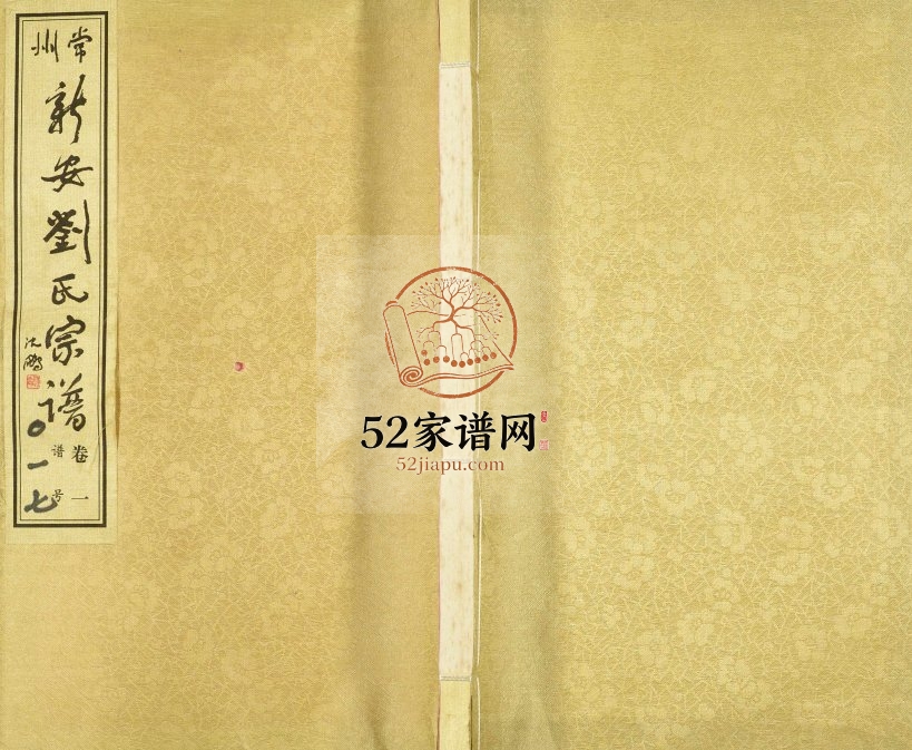 2006年修常州新安刘氏宗谱[12卷]江苏佩三堂刘姓电子版族谱下载
