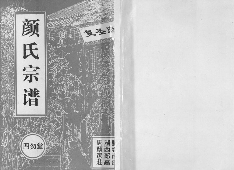 1999年修复圣府东鲁颜氏族谱[不分卷]江苏建湖四勿堂颜姓电子版家谱下载
