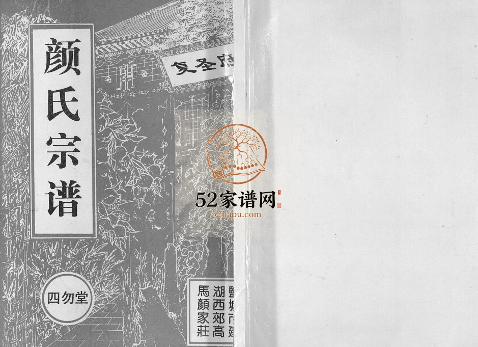 1999年修复圣府东鲁颜氏族谱[不分卷]江苏建湖四勿堂颜姓电子版家谱下载