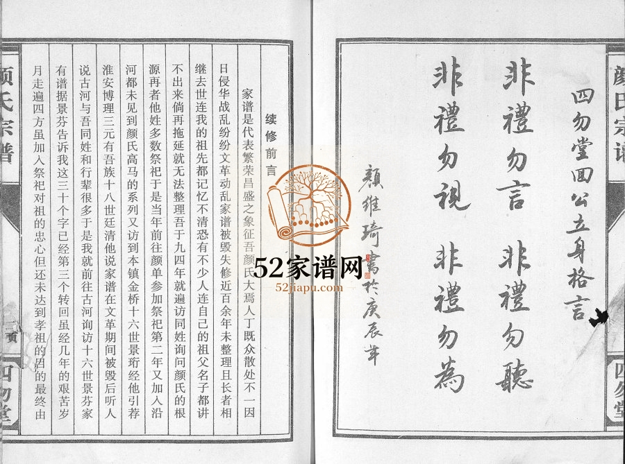 1999年修复圣府东鲁颜氏族谱[不分卷]江苏建湖四勿堂颜姓电子版家谱下载