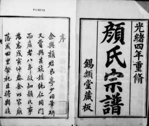 1878年修古润颜氏宗谱[12卷]江苏镇江锡类堂颜姓电子版族谱下载