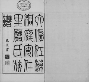 1933年六修江苏洞庭安仁里严氏族谱[12卷首1卷]吴中昭德堂严姓电子版家谱下载