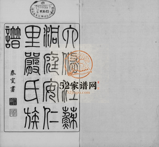 1933年六修江苏洞庭安仁里严氏族谱[12卷首1卷]吴中昭德堂严姓电子版家谱下载