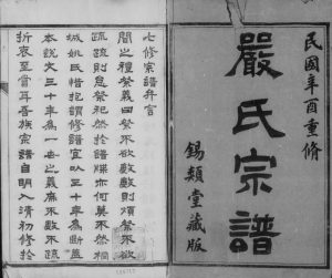 1921年修梦溪严氏宗谱[10卷]江苏镇江锡类堂严姓电子版族谱下载