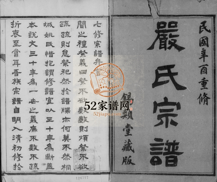 1921年修梦溪严氏宗谱[10卷]江苏镇江锡类堂严姓电子版族谱下载