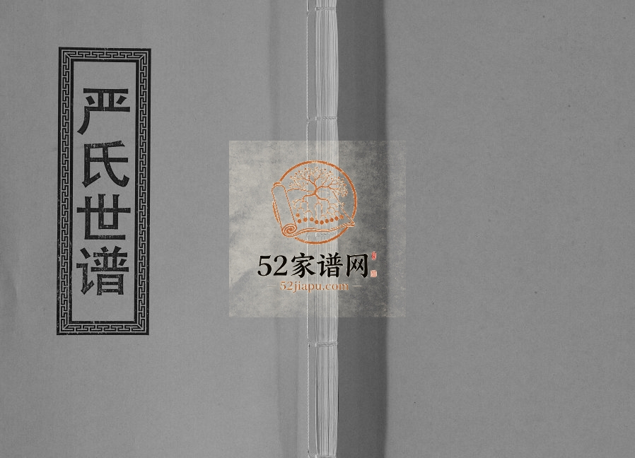 1738年修严氏家谱[不分卷]江苏江阴 常熟严姓电子版族谱下载