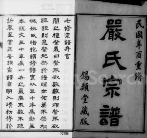 1921年修梦溪严氏宗谱[10卷]江苏镇江严姓电子版族谱下载