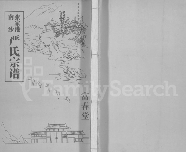 2010年张家港南沙严氏宗谱[3卷]江苏富春堂严姓电子版族谱下载