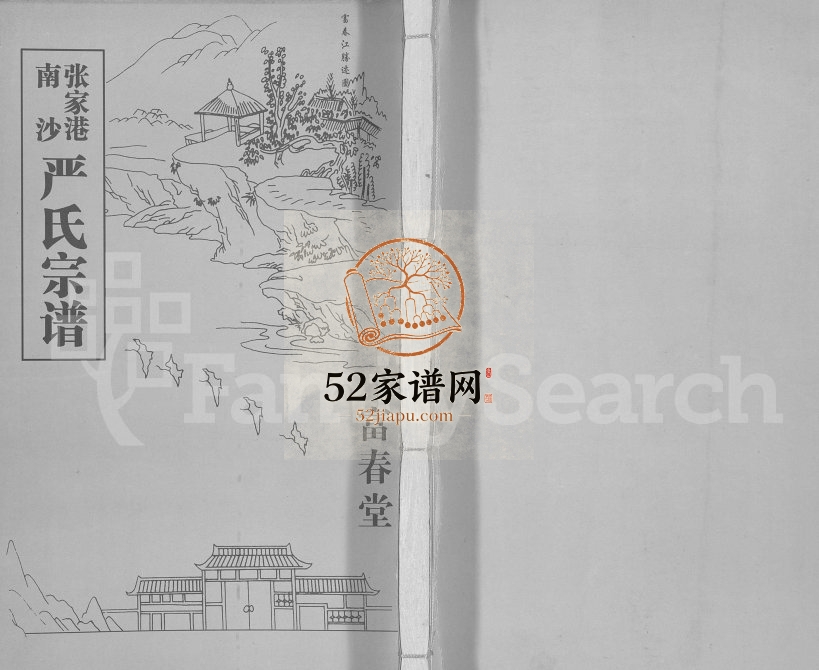 2010年张家港南沙严氏宗谱[3卷]江苏富春堂严姓电子版族谱下载