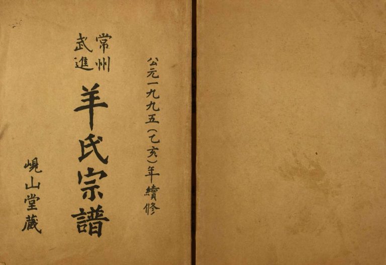 1995年续修常州武进岘山堂羊氏宗谱 江苏羊姓电子版族谱下载