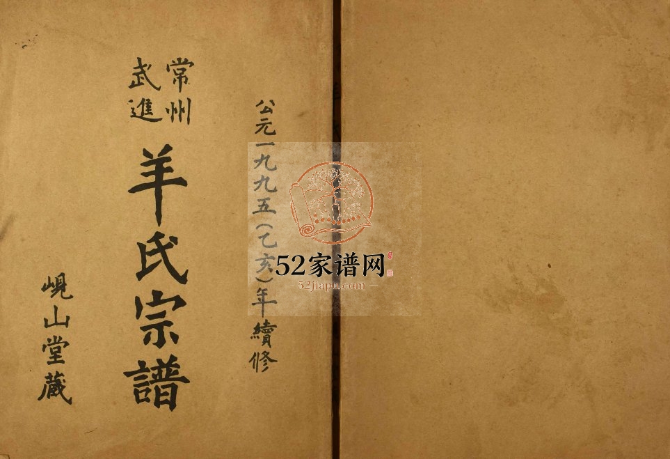 1995年续修常州武进岘山堂羊氏宗谱 江苏羊姓电子版族谱下载