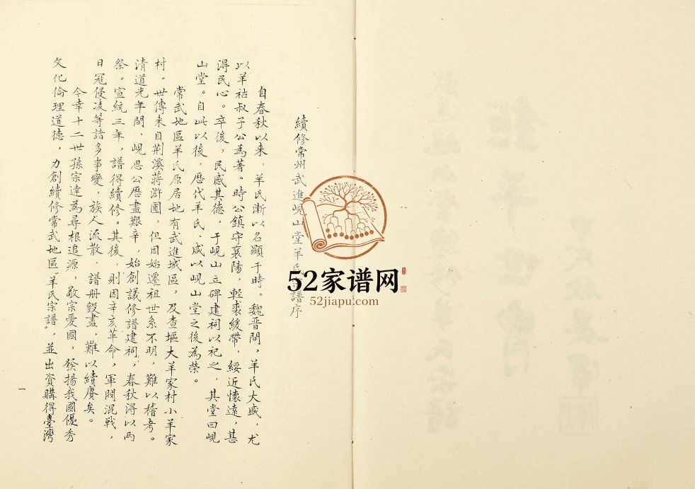 1995年续修常州武进岘山堂羊氏宗谱 江苏羊姓电子版族谱下载