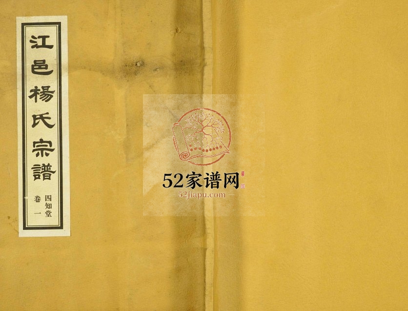 2007年修江邑杨氏宗谱[10卷]江苏江阴四知堂杨姓电子版族谱下载