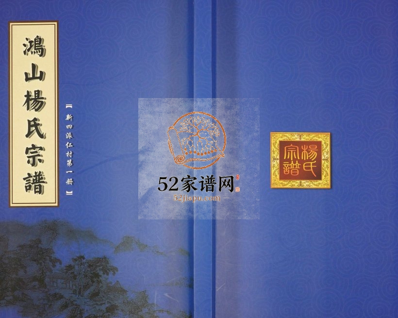 2015年修鸿山杨氏宗谱新四派仁村[3卷首1卷]江苏常州四知堂杨姓电子版族谱下载