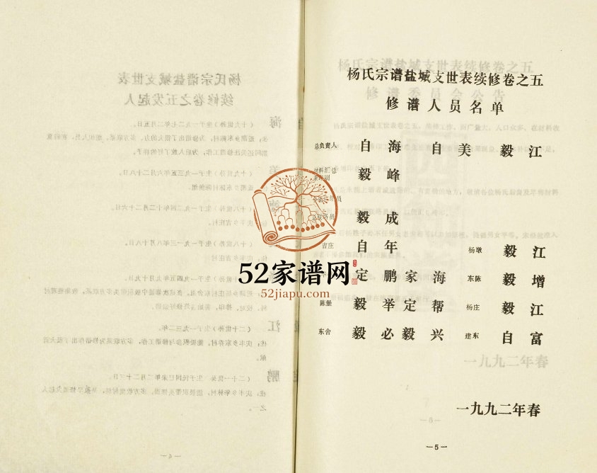 1992年修盐城杨氏宗谱 江苏四知堂杨姓电子版族谱下载