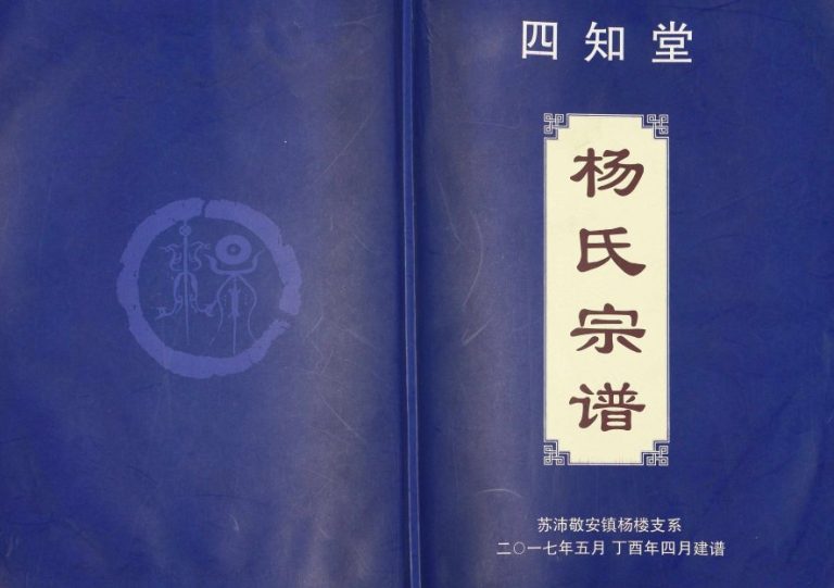 2017年修四知堂杨氏宗谱苏沛敬安镇杨楼支系 江苏沛县杨姓电子版族谱下载
