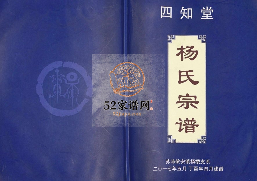 2017年修四知堂杨氏宗谱苏沛敬安镇杨楼支系 江苏沛县杨姓电子版族谱下载