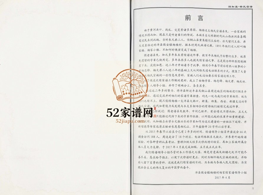 2017年修四知堂杨氏宗谱苏沛敬安镇杨楼支系 江苏沛县杨姓电子版族谱下载