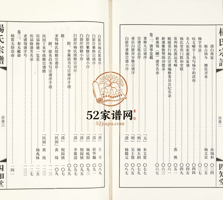 2017年修毗陵茧行杨氏宗谱[12卷首1卷]江苏常州四知堂杨姓电子版族谱下载