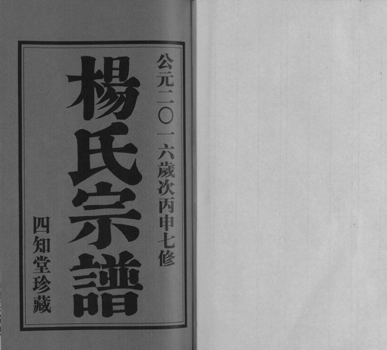 2016年修毗陵杨氏家乘[20卷]江苏常州四知堂杨氏电子版族谱下载