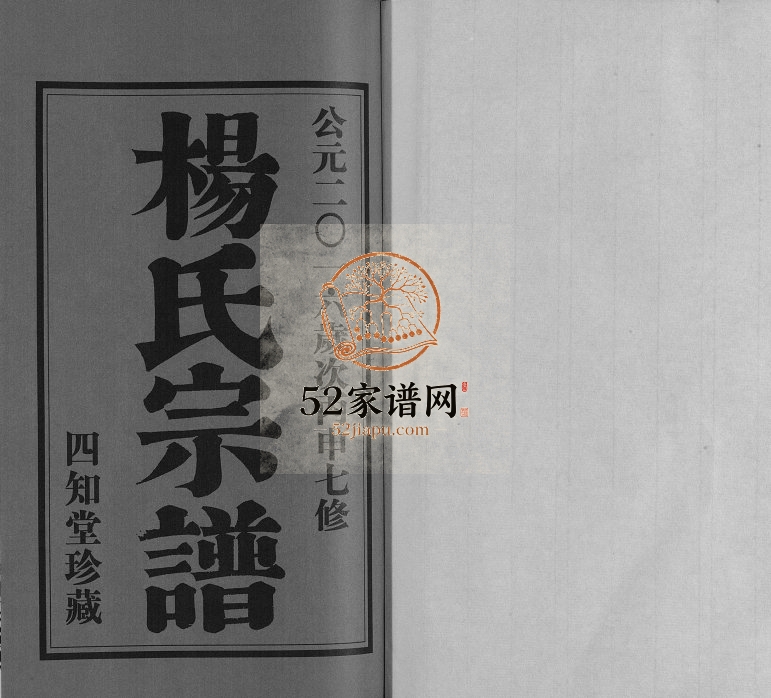 2016年修毗陵杨氏家乘[20卷]江苏常州四知堂杨氏电子版族谱下载