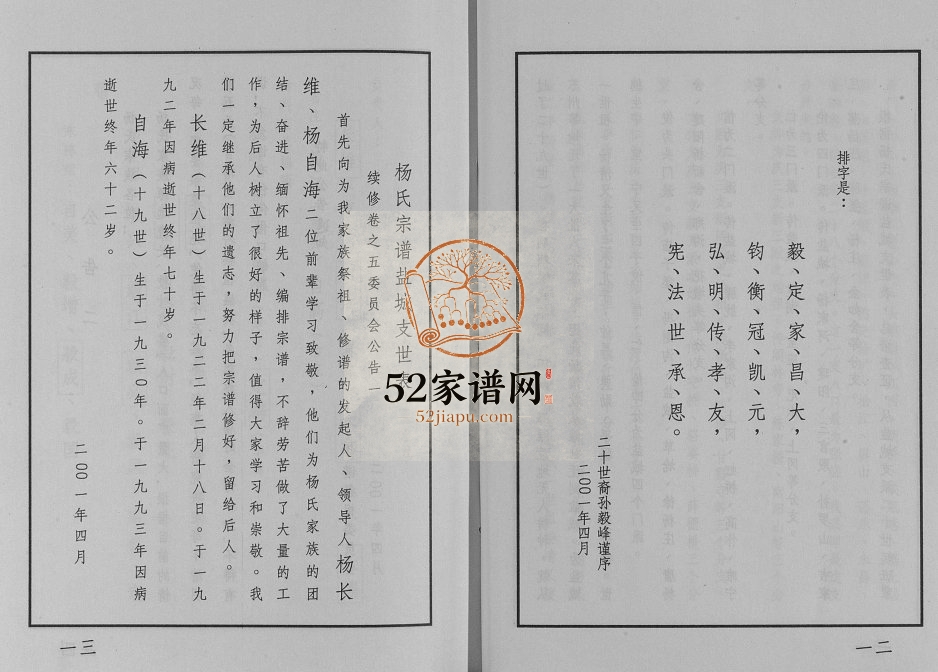 2001年修杨氏宗谱[25卷]江苏盐城四知堂杨姓电子版族谱下载
