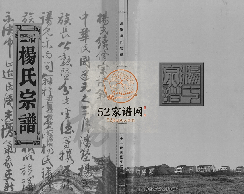 2014年修潘墅杨氏宗谱二十一世卿豪支续谱 江苏常州四知堂杨姓电子版族谱下载